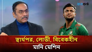 স্বার্থপর, লোভী, বিবেকহীন মানি মেশিন