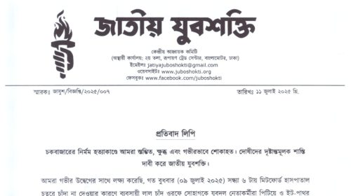 যুবদলের সন্ত্রাসী হামলার ঘটনায় জাতীয় যুবশক্তির তীব্র নিন্দা, দোষীদের দৃষ্টান্তমূলক শাস্তির দাবি