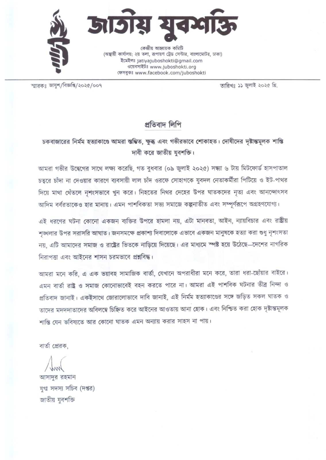 যুবদলের সন্ত্রাসী হামলার ঘটনায় জাতীয় যুবশক্তির তীব্র নিন্দা, দোষীদের দৃষ্টান্তমূলক শাস্তির দাবি