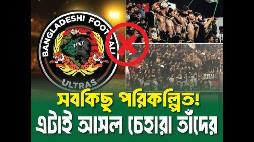 টিকিট নিয়ে অনিয়ম: ‘Bangladesh Football Ultras’-এর বিরুদ্ধে ক্ষোভে ফুসছে সমর্থকরা